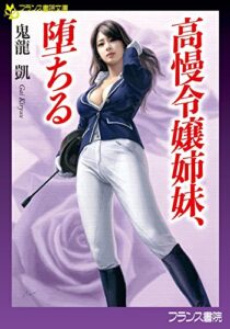 【無料で読める】高慢令嬢姉妹、堕ちる (フランス書院文庫)