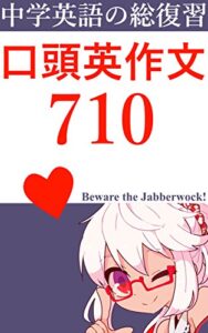 【無料で読める】口頭英作文 710 中学英語の総復習