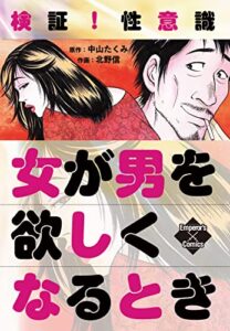 【無料で読める】検証！性意識女が男を欲しくなるとき (エンペラーズコミックス)