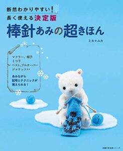 【無料で読める】棒針あみの超きほん 主婦の友生活シリーズ