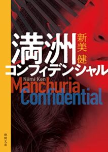【無料で読める】満洲コンフィデンシャル (徳間文庫)