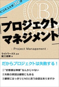 【無料で読める】ビジネス大学30分 プロジェクトマネジメント