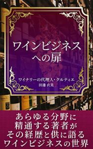 【無料で読める】ワインビジネスへの扉: ワイナリーの代理人・クルティエ