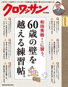 【無料で読める】クロワッサン特別編集和田秀樹さんに習う、60歳の壁を越える練習帖。
