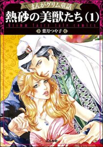【無料で読める】まんがグリム童話 熱砂の美獣たち （1）