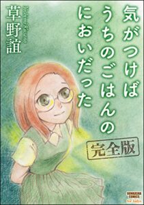 【無料で読める】気がつけばうちのごはんのにおいだった完全版 (ぶんか社コミックス)