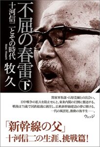 【無料で読める】不屈の春雷十河信二とその時代下