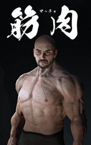 【無料で読める】筋肉マッチョのアクションポーズ集: 漫画・イラスト・デッサンに使える写真集ポーズカタログ デッサンポーズ集