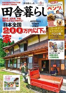 【無料で読める】田舎暮らしの本2023年8月号 [雑誌]