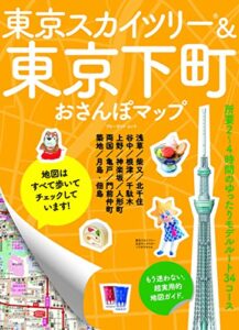 【無料で読める】東京スカイツリー＆東京下町おさんぽマップ (ブルーガイド・ムック)