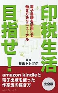 【無料で読める】目指せ！印税生活/完全版: Kindleの電子書籍で叶える、個人出版の時代