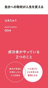 【無料で読める】自分への取材が人生を変える (スマート新書)