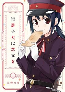【無料で読める】行進子犬に恋文を: 1 (百合姫コミックス)