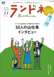【無料で読める】ランドネ 2020年11月号 No.114（50人の山仕事インタビュー）［雑誌］