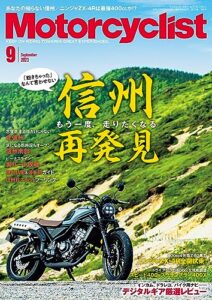 【無料で読める】Motorcyclist(モーターサイクリスト) 2023年 9月号 [雑誌]