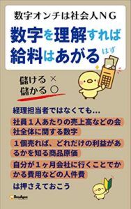 【無料で読める】数字オンチは社会人ＮＧ数字を理解すれば給料はあがるはず 速習
