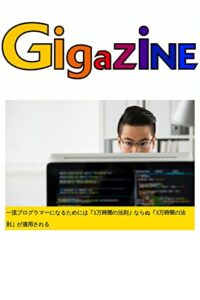 【無料で読める】一流プログラマーになるためには「1万時間の法則」ならぬ「3万時間の法則」が適用される
