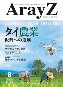 【無料で読める】タイ農業 振興への道筋 (ArayZ)