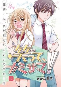 【無料で読める】笑ってカミサマ！１巻