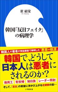 【無料で読める】韓国「反日フェイク」の病理学（小学館新書）