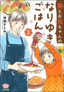 【無料で読める】笑とお兄ちゃんのなりゆきごはん （2） (ぶんか社グルメコミックス)