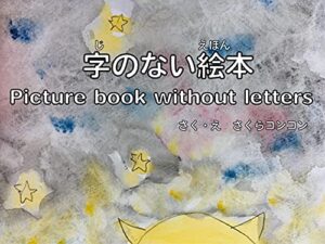 【無料で読める】字のない絵本: Picture book without letters
