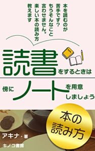 【無料で読める】読書をするときは傍にノートを用意しましょう: 読書が苦手な方でもきっと読書が好きになる方法 (キノコ書房)