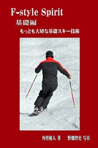 【無料で読める】エフ-スタイルスピリット・基礎編: もっとも大切な基礎となるスキー技術