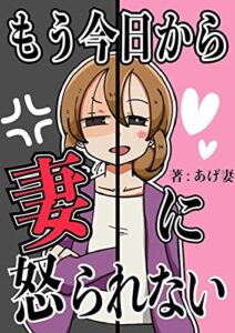 【無料で読める】もう今日から妻に怒られない