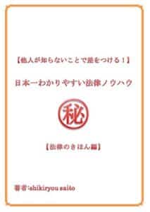 【無料で読める】日本一わかりやすい法律ノウハウ【法律のきほん編】