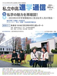 【無料で読める】私立中高 進学通信 2019年4・5月合併号 [雑誌] 私立中高進学通信