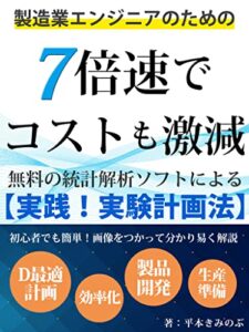 【無料で読める】製造業エンジニアのための「7倍速でコストも激減」無料の統計解析ソフトによる「実践！実験計画法」【応答曲面法】【statworks】【QC検定】