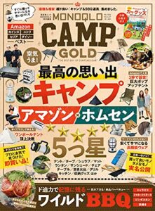 【無料で読める】晋遊舎ムックMONOQLO CAMP GOLD