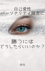 【無料で読める】自己愛性パーソナリティ障害に勝つにはどうしたらいいのか？