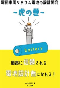 【無料で読める】電動車用リチウムイオン電池の設計開発～虎の巻～: 実務経験から導き出したスピードアップと手戻りを減らすコツ (キノコ書房)