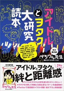 【無料で読める】アイドルとヲタク大研究読本
