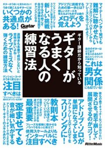 【無料で読める】ギター講師だから知っている ギターがうまくなる人の練習法 (ギター・マガジン)