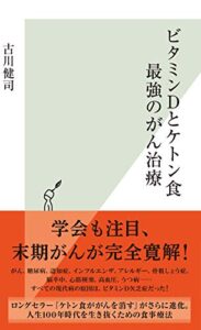 【無料で読める】ビタミンＤとケトン食最強のがん治療 (光文社新書)