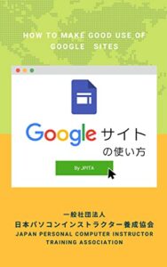 【無料で読める】Googleサイトの使い方: ホームページ作成 (JPITA)