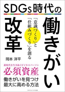 【無料で読める】SDGs時代の働きがい改革働きがいを見つけ最大に高める方法