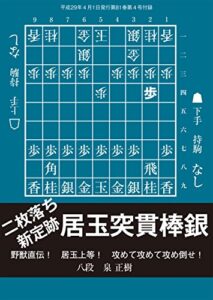【無料で読める】二枚落ち新定跡居玉突貫棒銀（将棋世界2017年4月号付録）