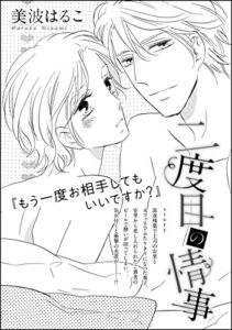 【無料で読める】二度目の情事（単話版） (無敵恋愛S*girl)