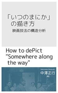 【無料で読める】「いつのまにか」の描き方: 映画技法の構造分析