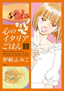 【無料で読める】心のイタリアごはん ： 1 (ジュールコミックス)