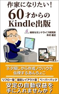 【無料で読める】作家になりたい！６０才からのkindle出版: ネタ探しからノウハウを伝授するあんちょこリフロー型固定レイアウト型ペーパーバック