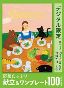 【無料で読める】野菜たっぷり献立＆ワンプレート100 recipesオレンジページCooking 付録だけ！⑤