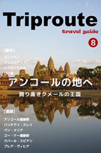 【無料で読める】Trip Route 8 カンボジア編 2019（アンコールワット プノンペン シアヌークビル）: ガイドブック