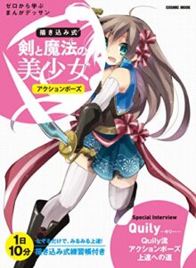 【無料で読める】剣と魔法の美少女アクションポーズ (コスミックムック)