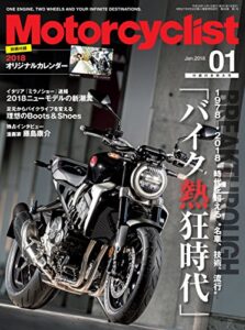 【無料で読める】Motorcyclist(モーターサイクリスト) 2018年 1月号 [雑誌]
