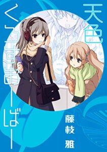 【無料で読める】天色くろすおーばー (雅Comics)